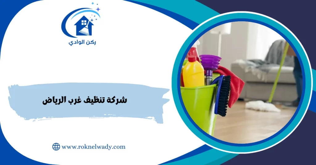شركة تنظيف غرب الرياض