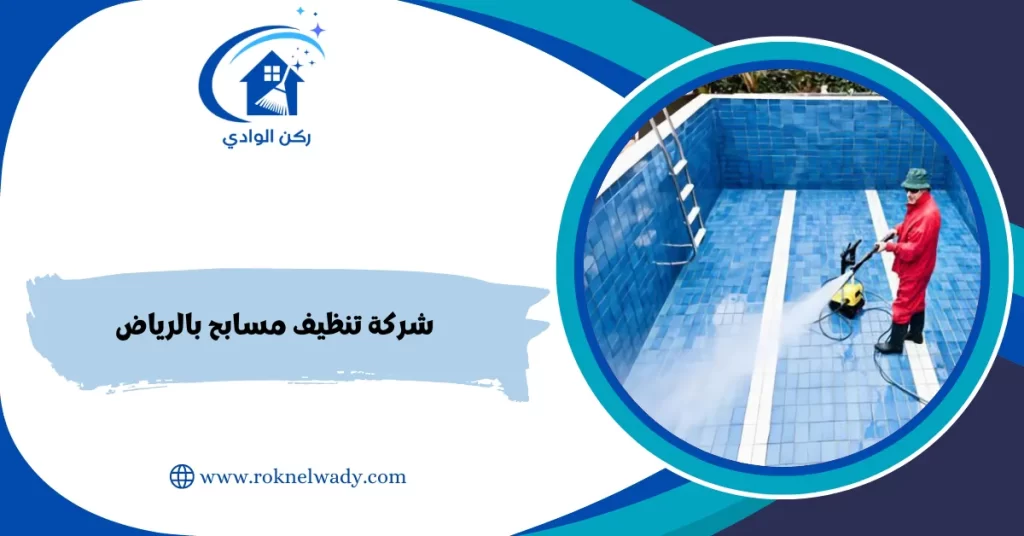 شركة تنظيف مسابح بالرياض