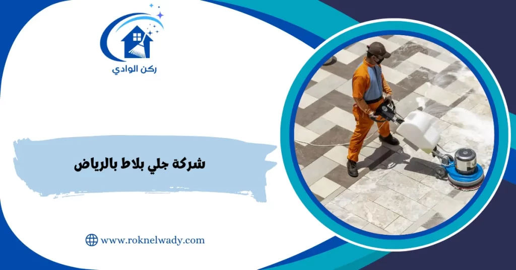 شركة جلي بلاط بالرياض