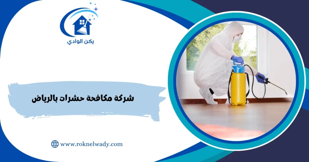 شركة مكافحة حشرات بالرياض