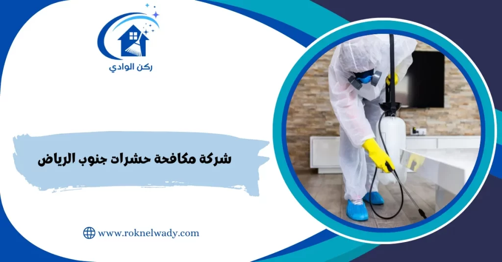 شركة مكافحة حشرات جنوب الرياض