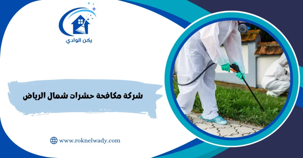 شركة مكافحة حشرات شمال الرياض