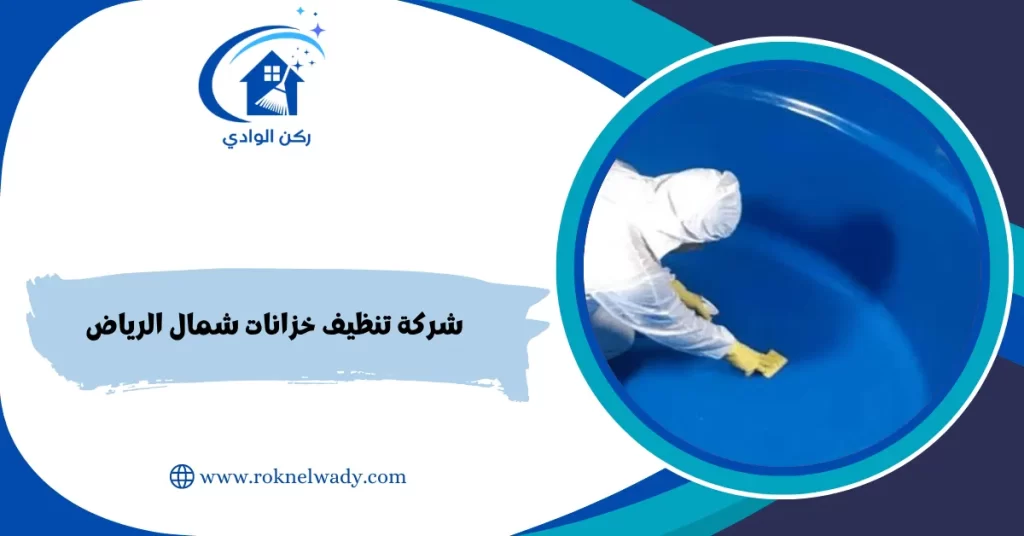 شركة تنظيف خزانات شمال الرياض