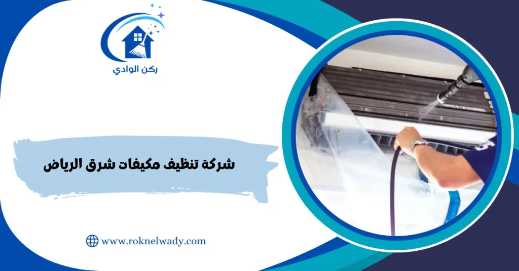 شركة تنظيف مكيفات شرق الرياض