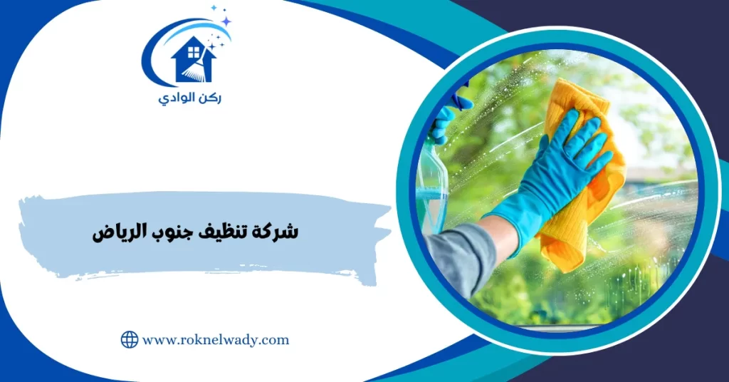 شركة تنظيف جنوب الرياض