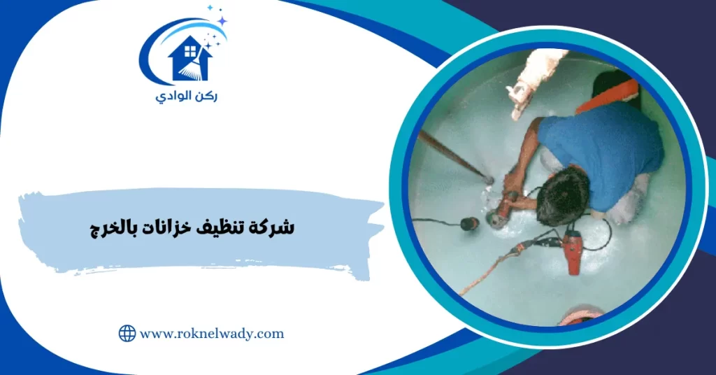 شركة تنظيف خزانات بالخرج