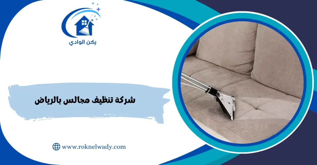 شركة تنظيف مجالس بالرياض