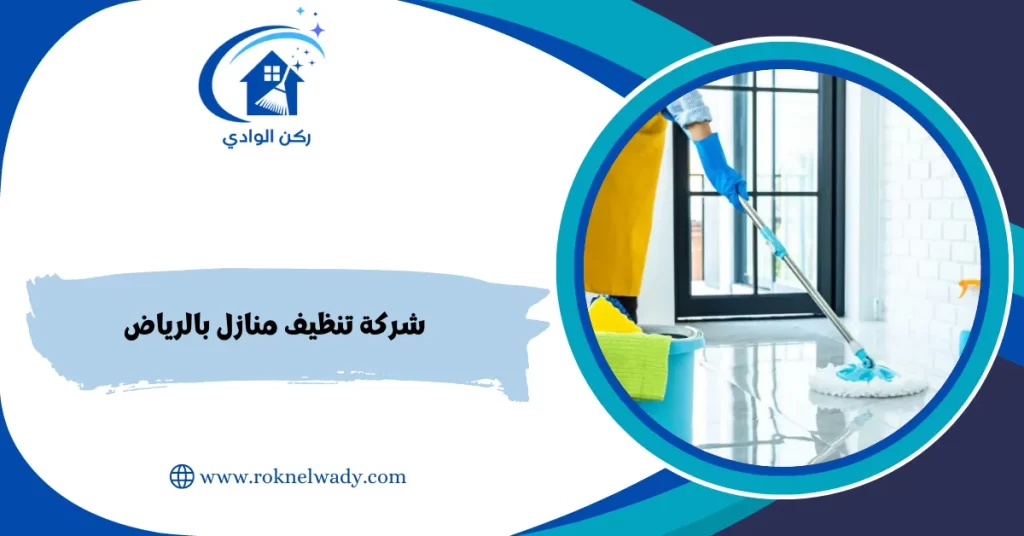 شركة تنظيف منازل بالرياض