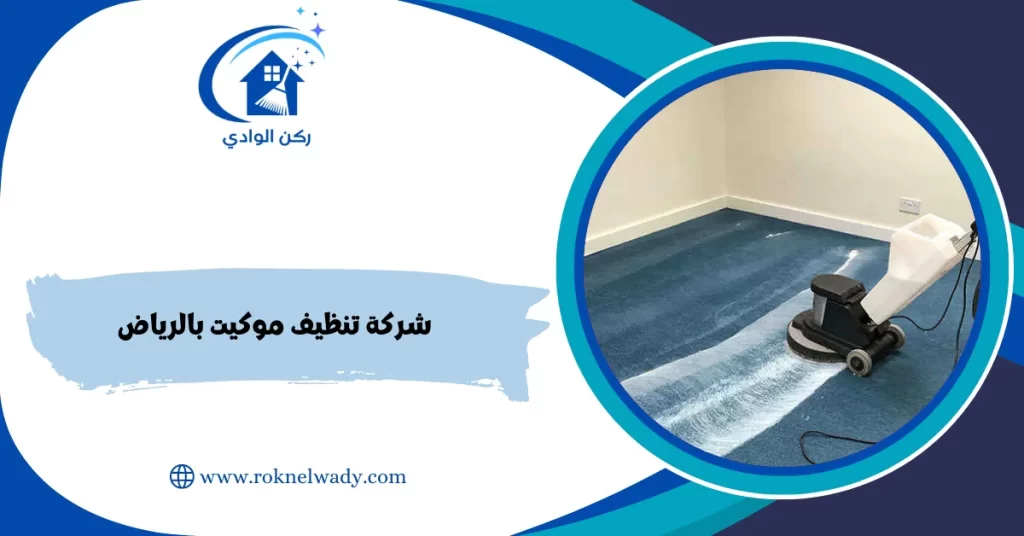 شركة تنظيف موكيت بالرياض