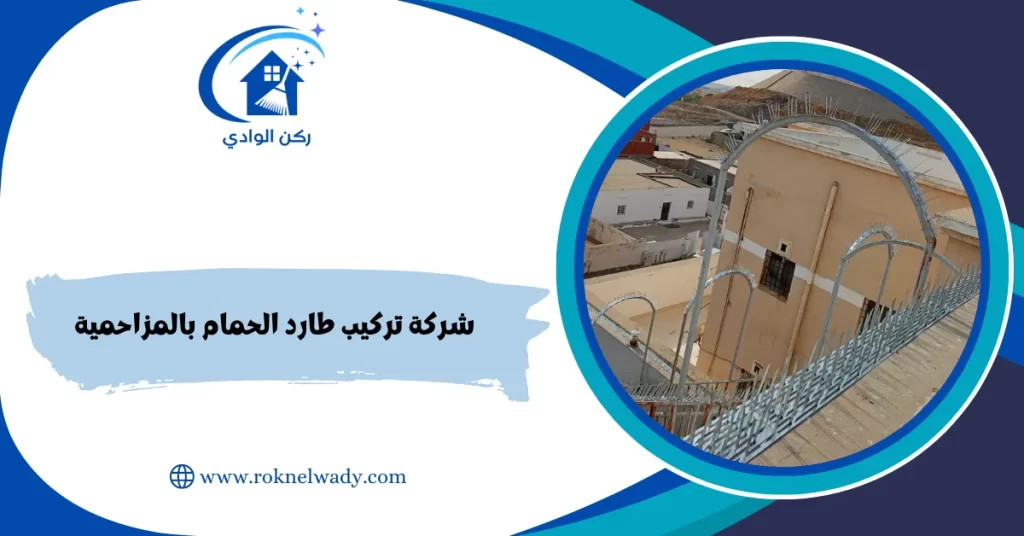 شركة تركيب طارد الحمام بالمزاحمية