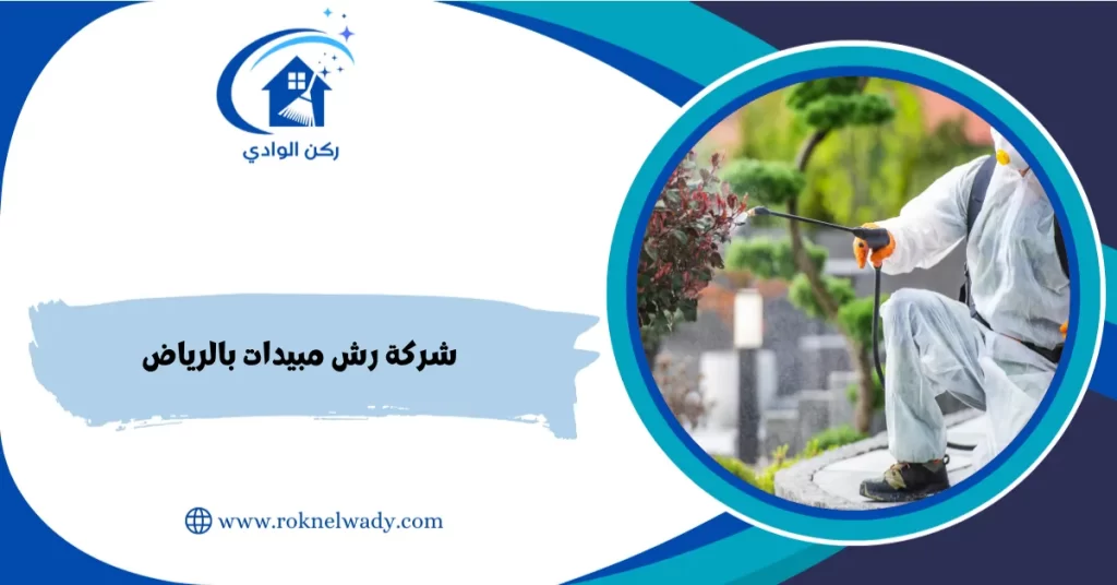 شركة رش مبيدات بالرياض