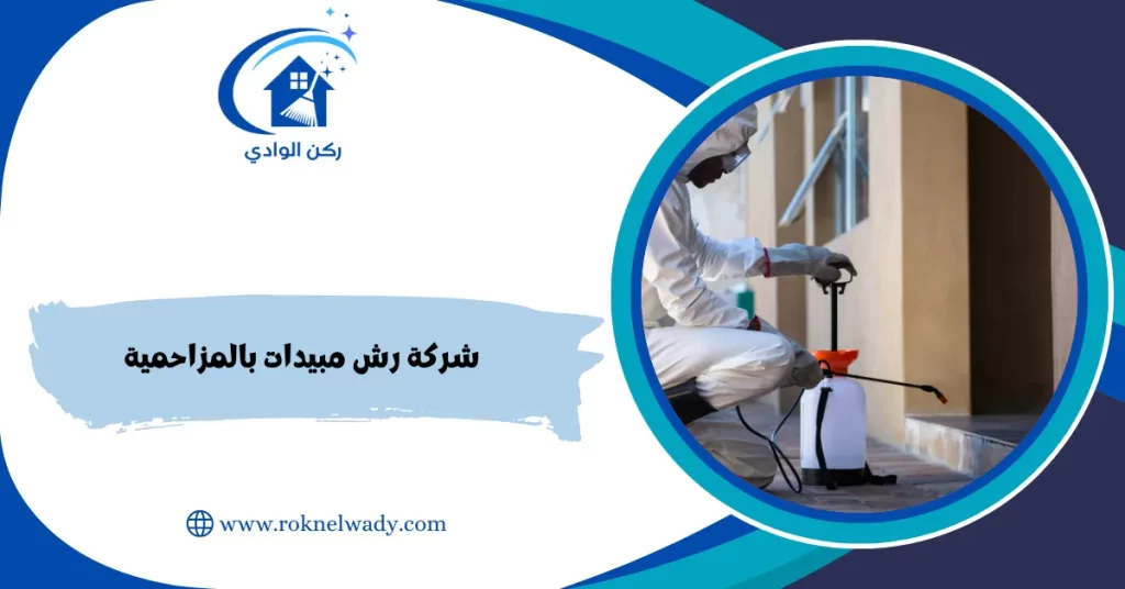 شركة رش مبيدات بالمزاحمية