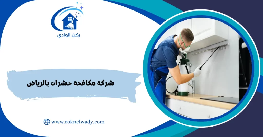 شركة مكافحة حشرات بالرياض