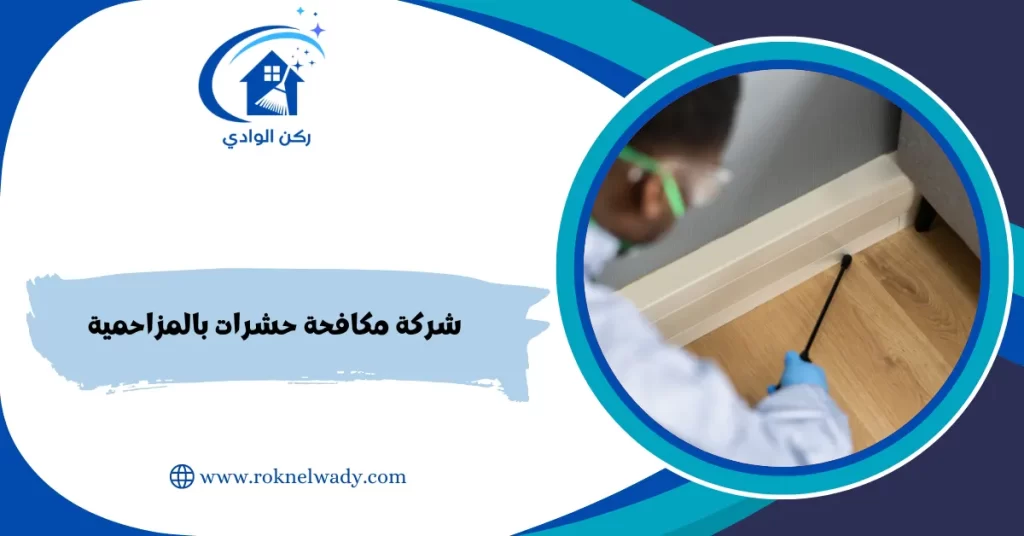 شركة مكافحة حشرات بالمزاحمية