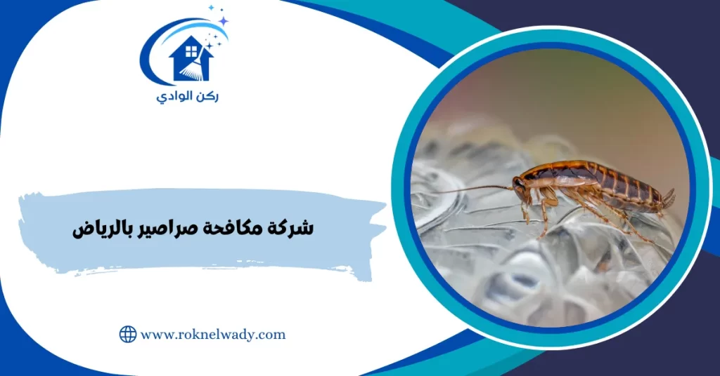 شركة مكافحة صراصير بالرياض