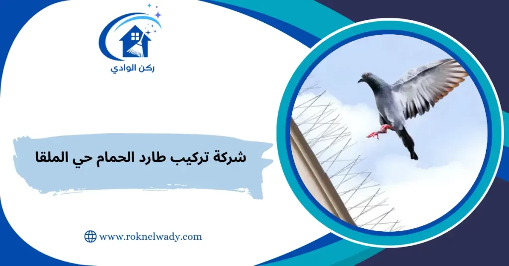 شركة تركيب طارد الحمام حي الملقا