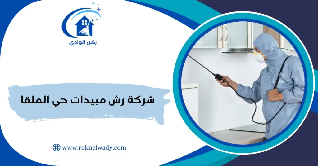 شركة رش مبيدات حي الملقا