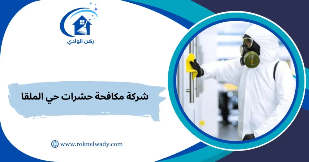 شركة مكافحة حشرات حي الملقا