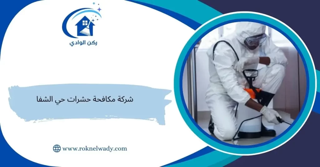 شركة مكافحة حشرات حي الشفا