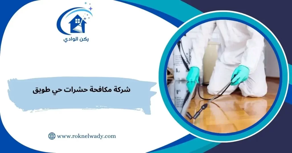 شركة مكافحة حشرات حي طويق