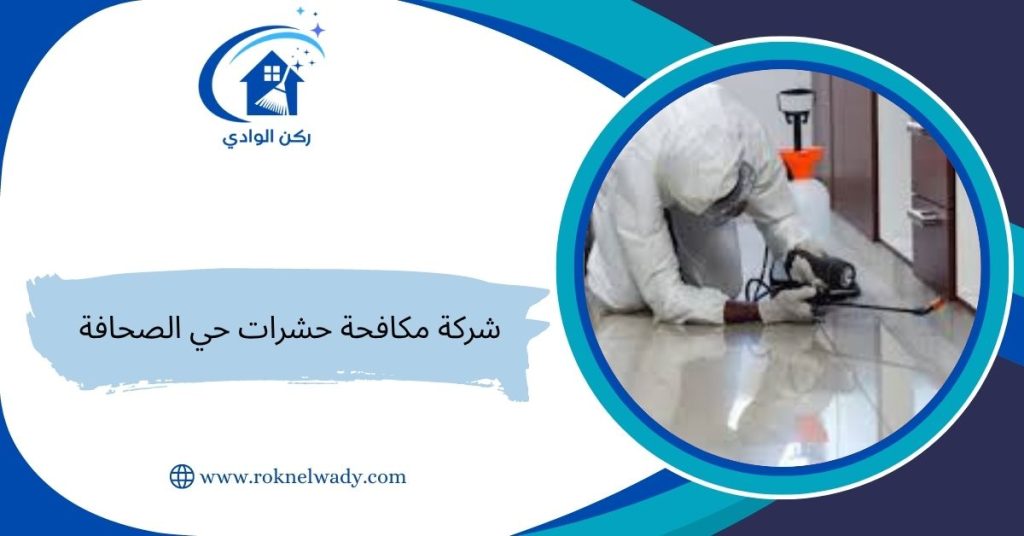 شركة مكافحة حشرات حي الصحافة