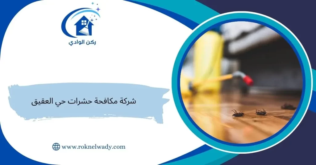شركة مكافحة حشرات حي العقيق