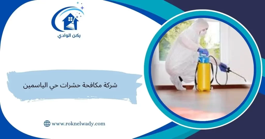 شركة مكافحة حشرات حي الياسمين
