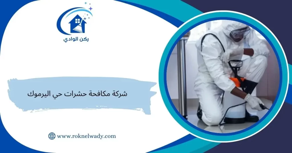 شركة مكافحة حشرات حي اليرموك