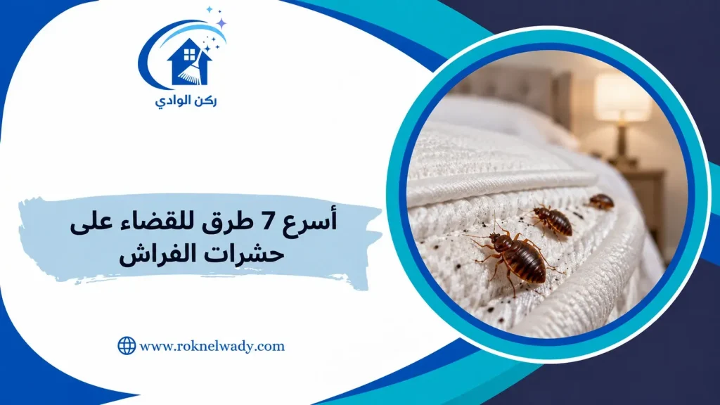 أسرع 7 طرق للقضاء علي حشرات الفراش