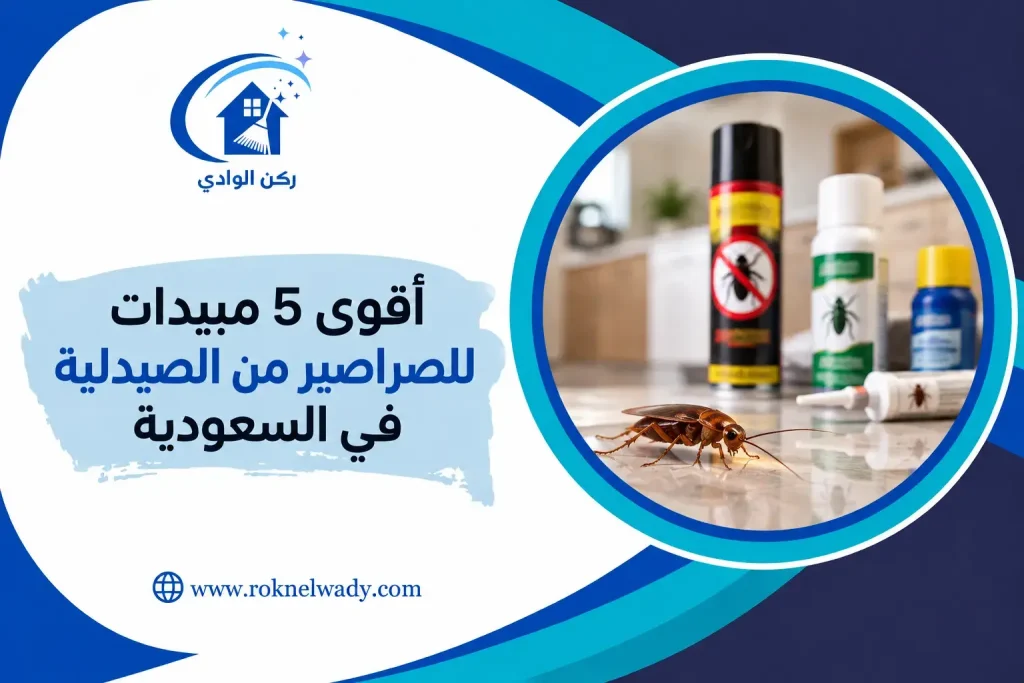 أقوى 5 مبيدات للصراصير من الصيدلية في السعودية