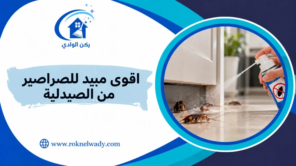 اقوى مبيد للصراصير من الصيدلية