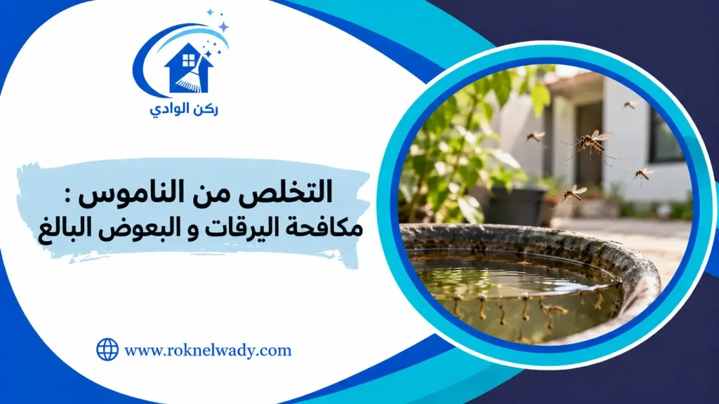 التخلص من الناموس
