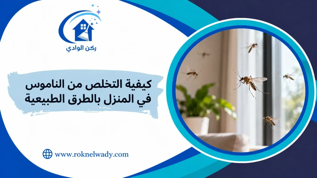 كيفية التخلص من الناموس في المنزل