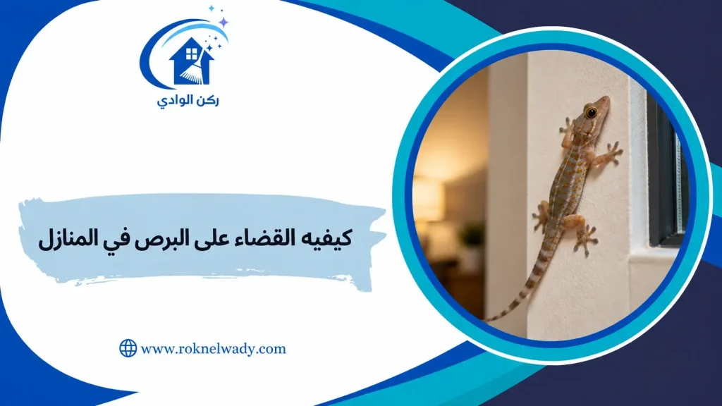 كيفيه القضاء على البرص في المنازل